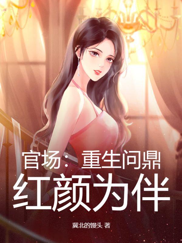 官场:重生问鼎,红颜为伴