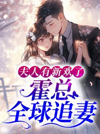 夫人有新欢了,霍总全球追妻