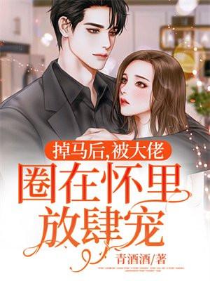掉马后,被大佬圈在怀里放肆宠