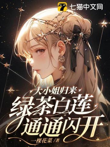 大小姐归来!绿茶白莲通通闪开!