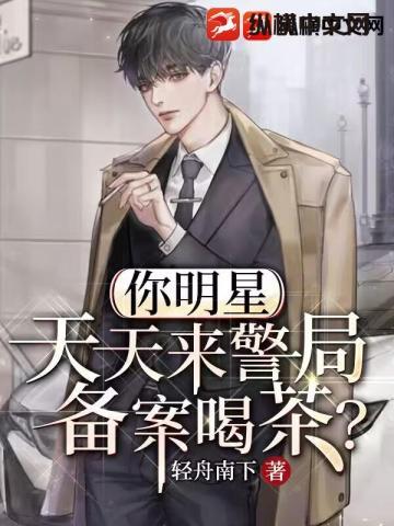 你明星,天天来警局备案喝茶?