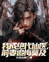 我成绝代仙医,前妻追悔莫及