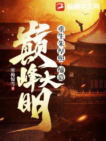 重生朱厚照,缔造巅峰大明