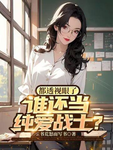 都透视眼了谁还当纯爱战士?