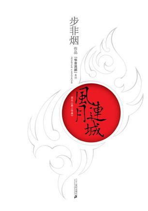 华音流韶:风月连城