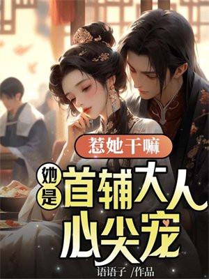 惹她干嘛,她是首辅大人心尖宠