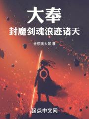 大奉:封魔剑魂,浪迹诸天