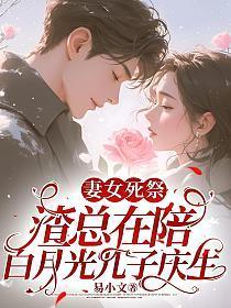 妻女死祭,渣总在陪白月光孩子庆生