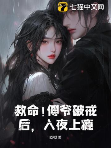 救命!傅爷破戒后,入夜上瘾