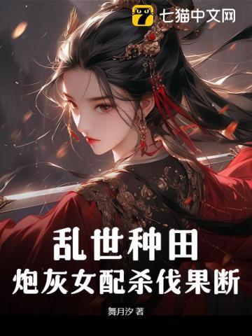 乱世种田,炮灰女配杀伐果断