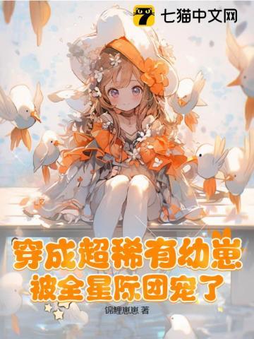 穿成超稀有幼崽,被全星际团宠了