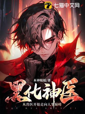 黑化神医,从兽医开始走向人生巅峰