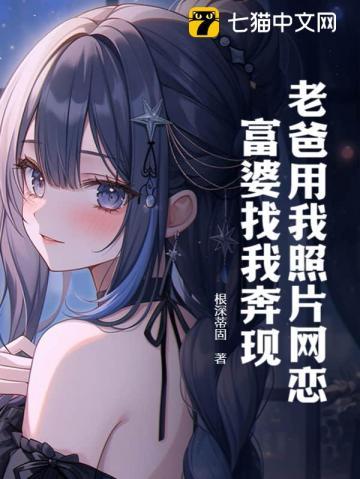 老爸用我照片网恋,富婆找我奔现!