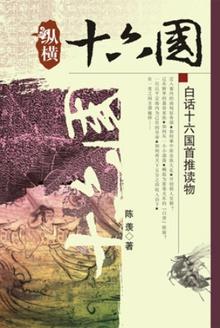 悠悠南北朝:纵横十六国