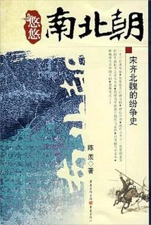 悠悠南北朝:宋齐北魏纷争史