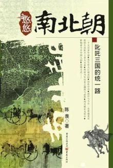 悠悠南北朝:三国归隋统一路