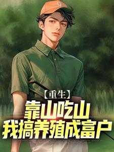 重生：靠山吃山，我搞养殖成富户完结全本