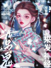 疯批美人算命准,顶流关注爆火了