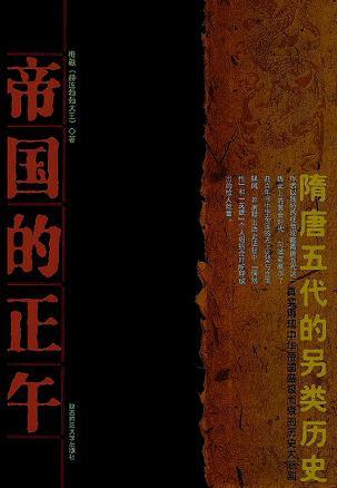 帝国的正午:隋唐五代的另类历史
