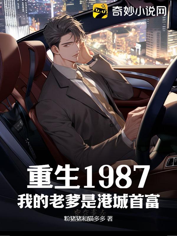 重生1987,我的老爹是港城首富