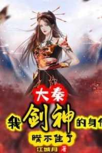 大秦:我剑神的身份瞒不住了