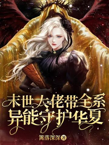 未世大佬带着三系异能黎洛屿