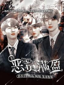 恶贯满盈哪个字错了