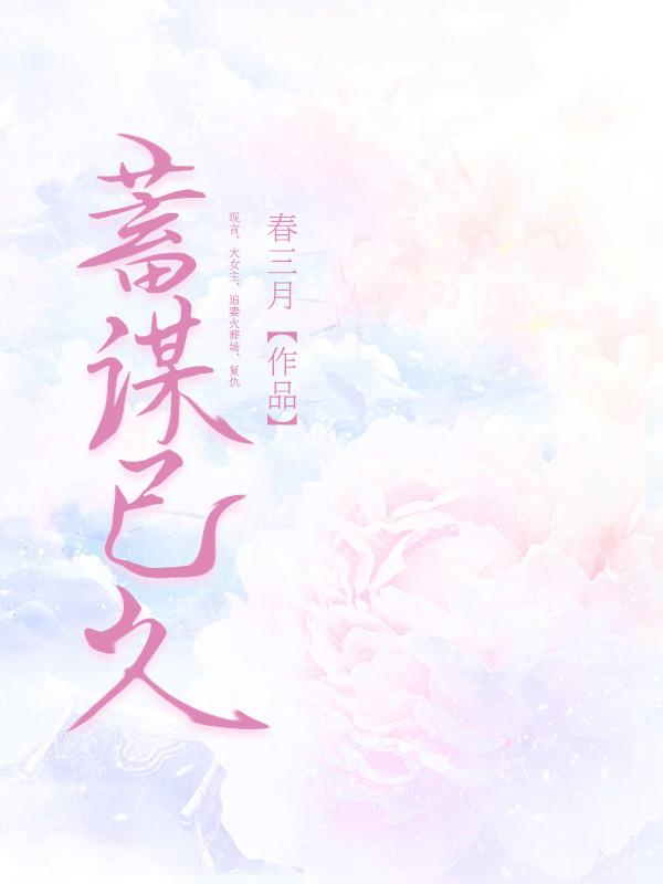 蓄谋已久的爱意