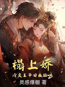 榻上娇宠