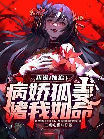 病娇女她追我逃