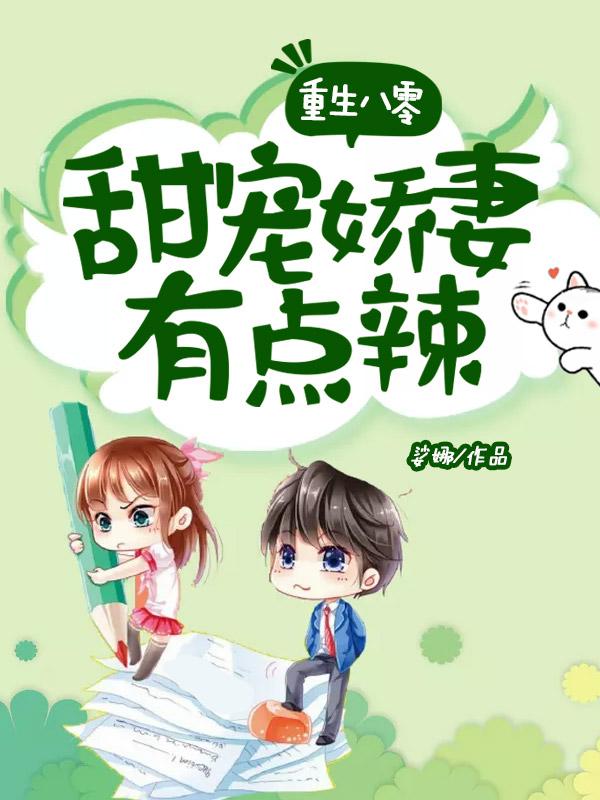 重生八零甜宠娇妻有点辣下截