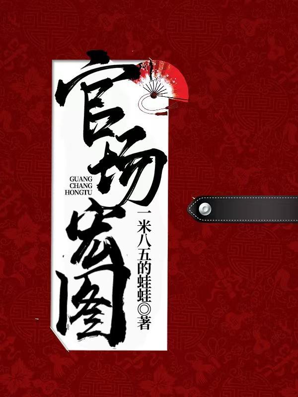 官场宏图夏风廖冰卿笔趣阁