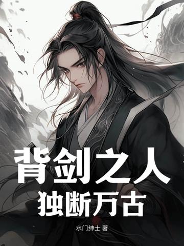 独断万古 在线阅读