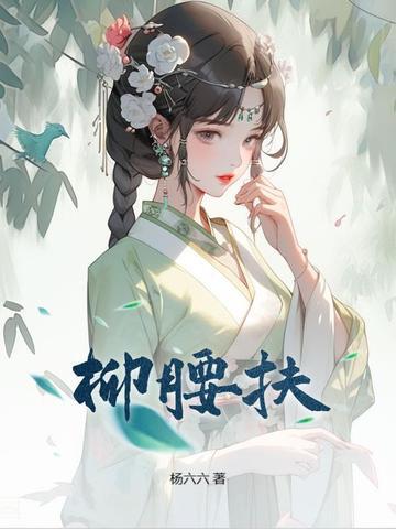 柳腰扶古言