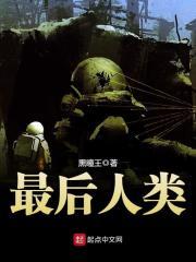 最后人类好看吗