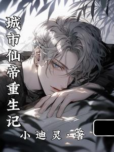 重生都市仙帝等级境界划分