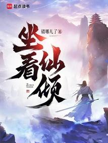 坐看仙倾完结免费