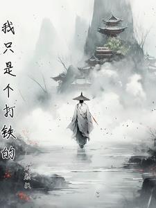 我只想打铁