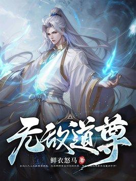 无敌道尊 鲜衣怒马