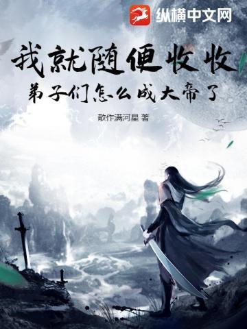 收徒就变强我的弟子全开挂短剧全集