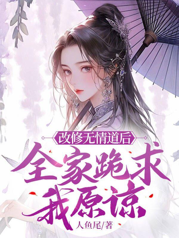 改修无情道后师姐们跪求我回头短剧
