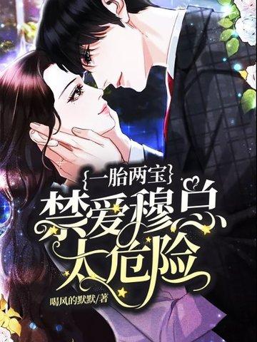 一胎双宝禁欲爹地