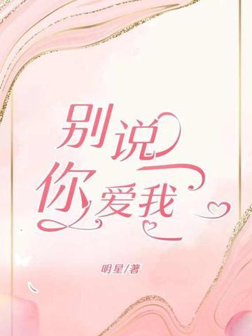 别说你爱我 你想我