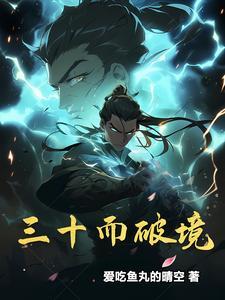 三十而立 不破不立