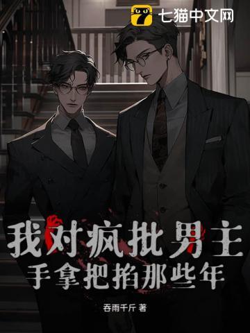 我对疯批男主手拿把掐那些年 吞雨千斤