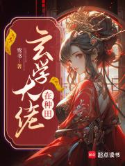 玄学大佬她总是装柔弱