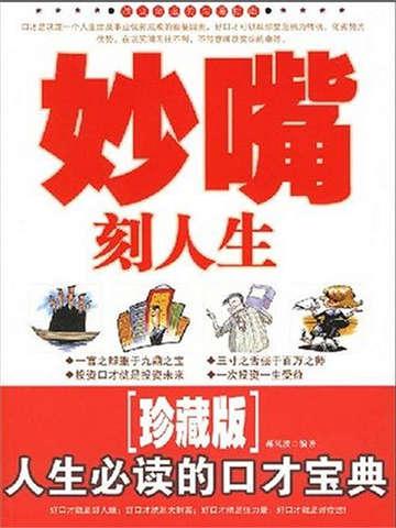 妙嘴刻人生人生必读的口才宝典 聚合中文网