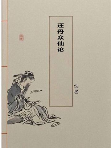 还丹1扫图