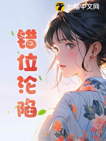 错位番外