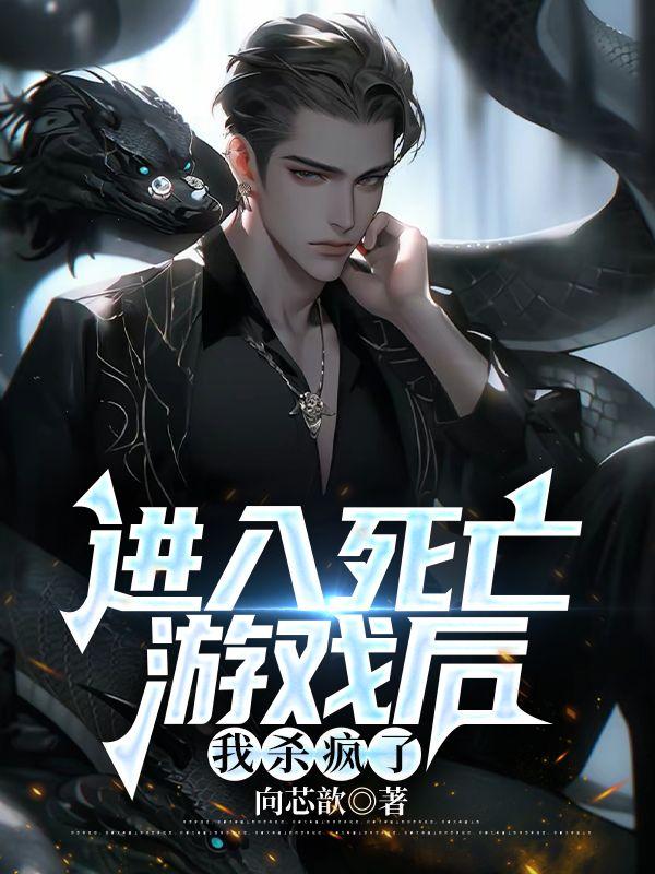 我参加了死亡游戏